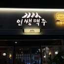 인쌩맥주충북