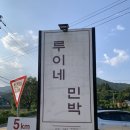 가평루이네민박 이미지