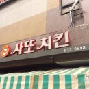 사또치킨 - 중랑구 망우로42길 17 | 사또치킨