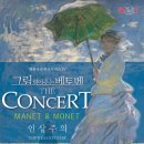 그림 읽어주는 베토벤 <마네&모네> 이미지