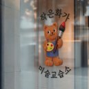 작은화가미술교습소 - 용인시 기흥구 보정로 87 | 작은화가미술교습소