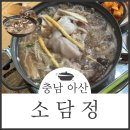 인주면 현대로 | [충남 아산] 인주면 맛집 몸보신하기 좋은 갈낙전골이 있는 "소담정"