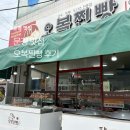오복맛집 | 문경 여행 달인 맛집 오복찐빵 후기 주차