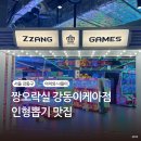 짱오락실 강동이케아점 이미지