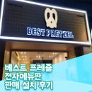 베스트프레즐칠곡