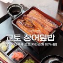 시점 | 일본) 교토 장어덮밥 맛집 ‘나루세 교토 카라스마 히가시점’ (내돈내산 솔직후기)