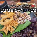 세븐일레븐 대구지산더샵 | 대구 수성구 지산동 한식 맛집 점심메뉴 추천 집밥밥을공부하다 지산점