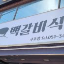 동래1957백갈비식당 구포점 이미지