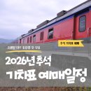 추석 기차표 예매 일정, 2026년 추석 기차표 예매 일정 날짜별 총정리 이미지