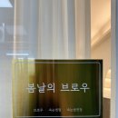 대암로-2 | 창원대방동속눈썹연장 봄날의브로우 자연스러운 눈매 완성 후기