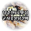 군자닭갈비 | 남춘천cc맛집 군자숯불닭갈비 소금숯불닭갈비의 담백함
