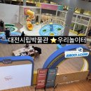 대전시립박물관 | 대전시립박물관⭐️”우리놀이터”추석연휴 방문후기