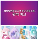 섬유유연제 최고의 인기제품 5종 완벽 비교 이미지