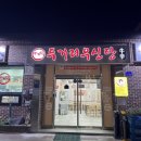 두거리우신탕(남원점) 이미지