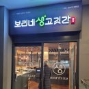 보리네생고깃간 | 시흥 맛집 보리네생고깃간 시흥목감점에서 소고기 1kg 한판 즐긴 후기