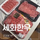세화로 | 마장동 정육점 | 마장동 한우 포장 선물세트 구매 세화한우 솔직후기