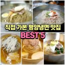 명가녹두빈대떡 | 평양냉면 맛집 베스트 5 직접 먹어보고 엄선한 리얼 비교 후기(내돈내산)
