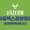 유플렉스짐 화명점 이미지
