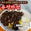 용정 | 대구 찐노포 맛집 추천 간짜장 야끼우동 인생맛집 <용정반점> 중국집 내돈내산 후기
