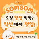 익산청년시청 솜솜스쿨 2기 첫날 후기｜한식 로컬 창업 프로그램