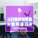 스타일 바이 황희