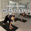 다해그룹 | 장안동 필라테스 '채운요가스튜디오' 체계적인 그룹 수업 후기