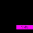 기세찬
