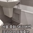 에스케이실버타운 | 서울 중화 리버센 SK뷰 프리미엄 무펄 줄눈시공