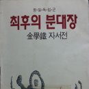 ＜항일 독립군 최후의 분대장 김학철자서전＞을 읽고 이미지