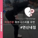 구의바른약국 | 연신내 헬스장 상체의 밸런스를 맞추는 2가지 운동루틴!