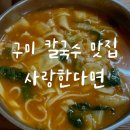 사랑한다면봉곡어탕칼국수 | 구미 봉곡동 맛집 사랑한다면ㅣ어탕칼국수 추천 내돈내산 후기