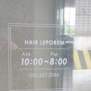 울산 남구 미용실 헤어르뽀렘 신정점 도모클리닉 후기