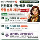 혁신마스터컴퓨터회계학원 전산세무, 전산회계, ERP 인사/회계 개강합니다. 이미지