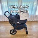 돈 내산 디럭스 유모차 / 액세서리 구매(오거나이저, 체인징 백, 컵홀더, 브리지 썬 캐노피, 고성능풋머프)