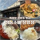 의정부 장암동 맛집 삼동소바 장암점 돈까스까지 든든한 한 끼