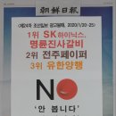 [보도자료] 제24차 조선일보 광고불매, 1위 SK하이닉스와 명륜진사갈비.. 전면광고 3회 이미지