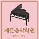 파인트리음악학원 이미지