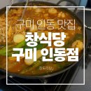 구미시 감자연구실 화장실 | [구미 인동 맛집] 창식당 구미인동점 창도리탕! 얼큰 쫄깃 환상의 맛! 😋