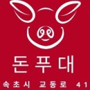 돈푸대포차