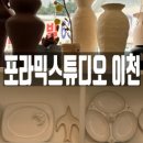 해피로운공예생활 | 이천공예 포라믹스튜디오 솔직 후기