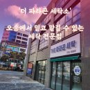 파라곤세탁소 이미지