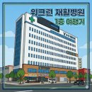일층약국 | 워크런 재활병원 본관, 신관 1층 탐방 후기