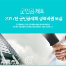 2017년 군인공제회 경력직 채용공고(~3.24) 이미지