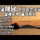 해남 인기숙소 6곳 실제숙박 솔직후기 이미지