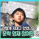 (근황 공개) 성인이 된 문학 영재 정여민, 8년 만에 만났습니다 이미지