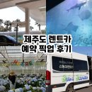 동아카서비스 | 제주도 렌트카 예약 비용 픽업 슈퍼자차 전기차 후기