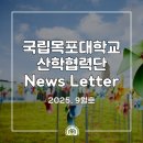국립목포대학교산학협력단 News letter(2025.9월호)