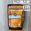 펫쓰리엘 | 기호성좋은 강아지 동결건조사료 추천 <노스웨스트 터키> 내돈내산 급여후기