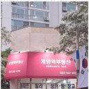 계양역부동산공인중개사사무소 이미지