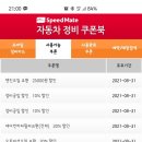 이벤트 출석(14) 스피트메이트 정비쿠폰 필요하신분 나눔합니다. 이미지